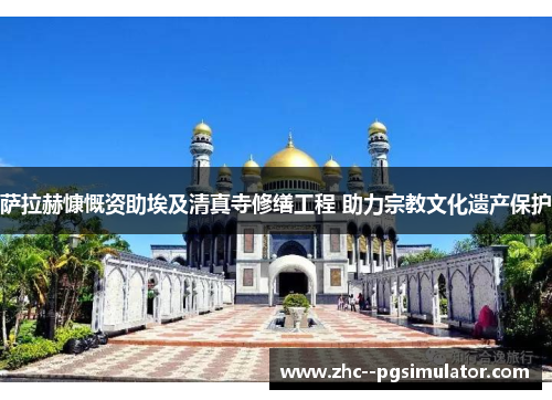 萨拉赫慷慨资助埃及清真寺修缮工程 助力宗教文化遗产保护 萨拉赫慷慨资助埃及清真寺修缮工程 助力宗教文化遗产保护