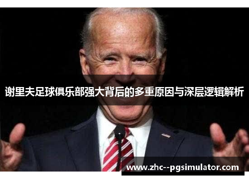 谢里夫足球俱乐部强大背后的多重原因与深层逻辑解析