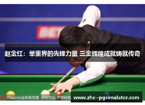 赵金红:举重界的先锋力量 三金辉煌成就铸就传奇 赵金红:举重界的先锋力量 三金辉煌成就铸就传奇