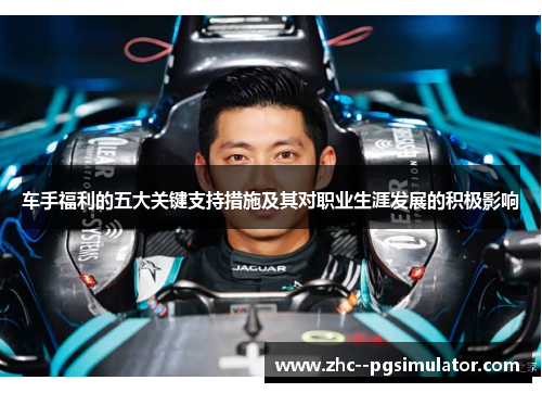 车手福利的五大关键支持措施及其对职业生涯发展的积极影响 车手福利的五大关键支持措施及其对职业生涯发展的积极影响