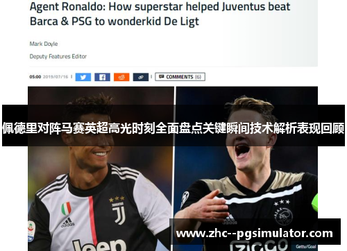 佩德里对阵马赛英超高光时刻全面盘点关键瞬间技术解析表现回顾 佩德里对阵马赛英超高光时刻全面盘点关键瞬间技术解析表现回顾