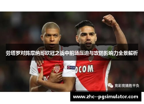 劳塔罗对阵摩纳哥欧冠之战中前场压迫与攻防影响力全景解析