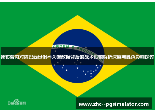 德布劳内对阵巴西世俱杯关键数据背后的战术逻辑解析深度与胜负影响探讨