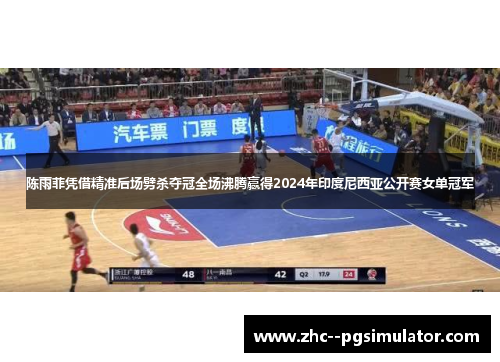 陈雨菲凭借精准后场劈杀夺冠全场沸腾赢得2024年印度尼西亚公开赛女单冠军 陈雨菲凭借精准后场劈杀夺冠全场沸腾赢得2024年印度尼西亚公开赛女单冠军