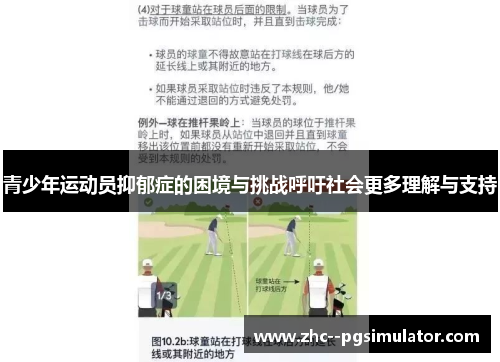 青少年运动员抑郁症的困境与挑战呼吁社会更多理解与支持 青少年运动员抑郁症的困境与挑战呼吁社会更多理解与支持