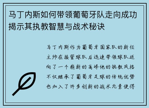 马丁内斯如何带领葡萄牙队走向成功揭示其执教智慧与战术秘诀
