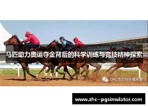 马匹助力奥运夺金背后的科学训练与竞技精神探索
