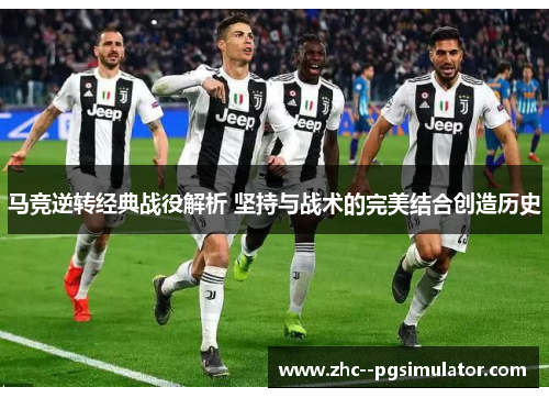 马竞逆转经典战役解析 坚持与战术的完美结合创造历史