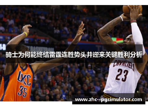 骑士为何能终结雷霆连胜势头并迎来关键胜利分析