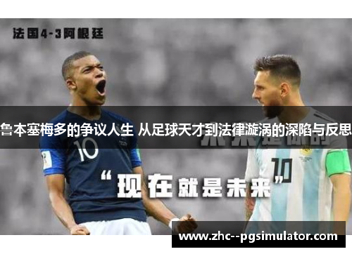 鲁本塞梅多的争议人生 从足球天才到法律漩涡的深陷与反思