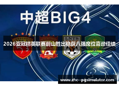 2026亚冠精英联赛蔚山胜出稳获八强席位喜迎佳绩