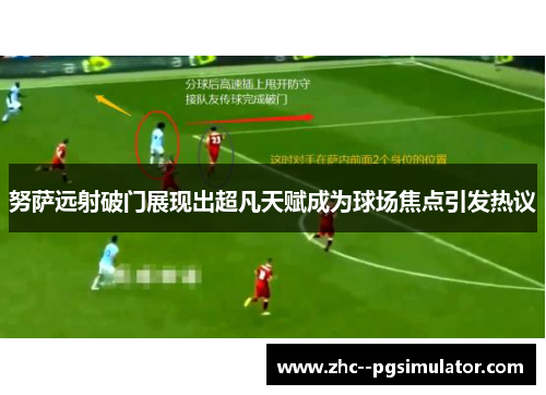 努萨远射破门展现出超凡天赋成为球场焦点引发热议