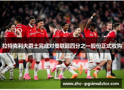 拉特克利夫爵士完成对曼联超四分之一股份正式收购