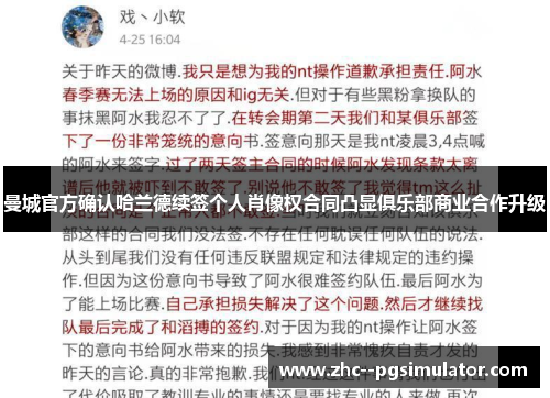 曼城官方确认哈兰德续签个人肖像权合同凸显俱乐部商业合作升级
