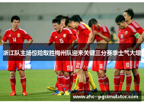 浙江队主场惊险取胜梅州队迎来关键三分赛季士气大增