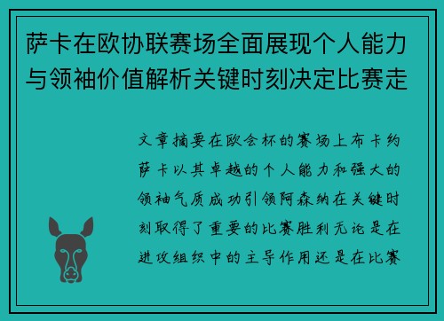 萨卡在欧协联赛场全面展现个人能力与领袖价值解析关键时刻决定比赛走势