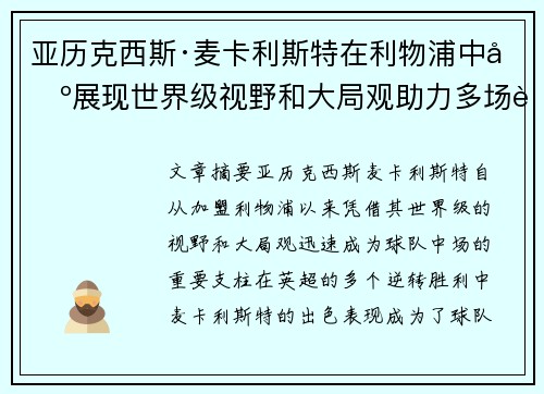 亚历克西斯·麦卡利斯特在利物浦中场展现世界级视野和大局观助力多场英超逆转胜利