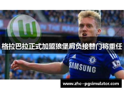 格拉巴拉正式加盟狼堡肩负接替门将重任