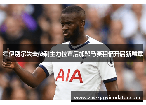 霍伊别尔失去热刺主力位置后加盟马赛租借开启新篇章 霍伊别尔失去热刺主力位置后加盟马赛租借开启新篇章