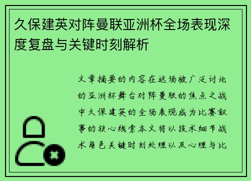 久保建英对阵曼联亚洲杯全场表现深度复盘与关键时刻解析 久保建英对阵曼联亚洲杯全场表现深度复盘与关键时刻解析
