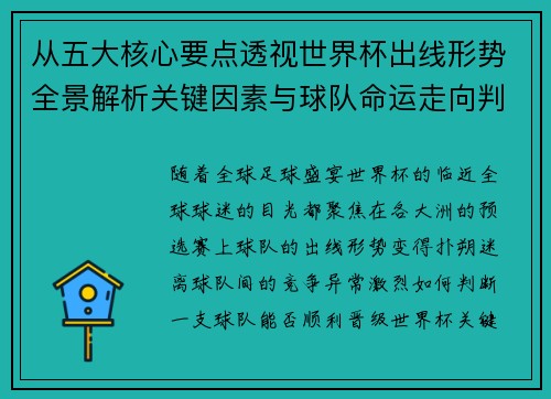 从五大核心要点透视世界杯出线形势全景解析关键因素与球队命运走向判断 从五大核心要点透视世界杯出线形势全景解析关键因素与球队命运走向判断