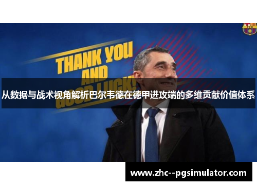 从数据与战术视角解析巴尔韦德在德甲进攻端的多维贡献价值体系 从数据与战术视角解析巴尔韦德在德甲进攻端的多维贡献价值体系