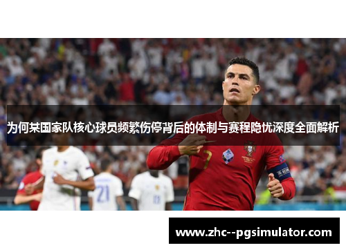 为何某国家队核心球员频繁伤停背后的体制与赛程隐忧深度全面解析 为何某国家队核心球员频繁伤停背后的体制与赛程隐忧深度全面解析