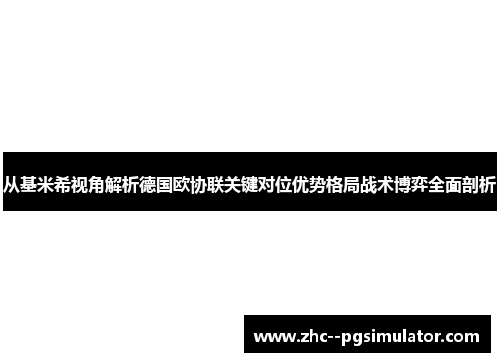从基米希视角解析德国欧协联关键对位优势格局战术博弈全面剖析 从基米希视角解析德国欧协联关键对位优势格局战术博弈全面剖析