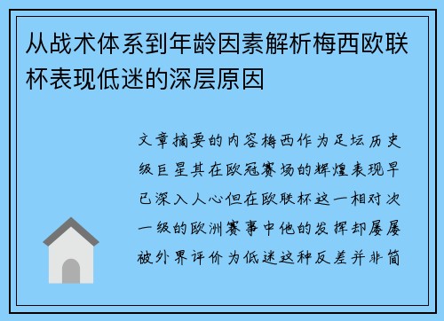 从战术体系到年龄因素解析梅西欧联杯表现低迷的深层原因 从战术体系到年龄因素解析梅西欧联杯表现低迷的深层原因