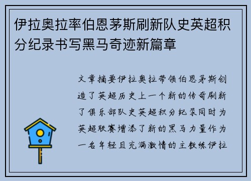 伊拉奥拉率伯恩茅斯刷新队史英超积分纪录书写黑马奇迹新篇章 伊拉奥拉率伯恩茅斯刷新队史英超积分纪录书写黑马奇迹新篇章