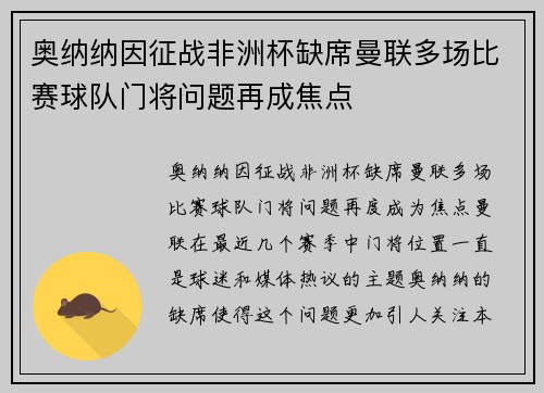 奥纳纳因征战非洲杯缺席曼联多场比赛球队门将问题再成焦点 奥纳纳因征战非洲杯缺席曼联多场比赛球队门将问题再成焦点