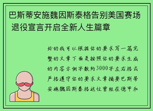 巴斯蒂安施魏因斯泰格告别美国赛场 退役宣言开启全新人生篇章