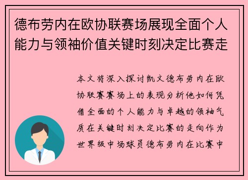 德布劳内在欧协联赛场展现全面个人能力与领袖价值关键时刻决定比赛走向