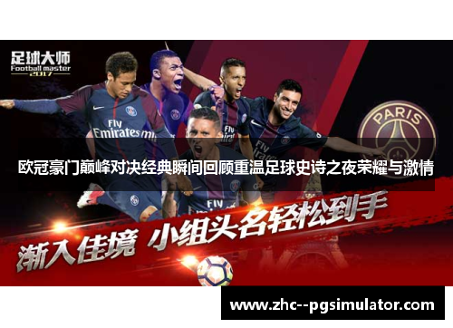 欧冠豪门巅峰对决经典瞬间回顾重温足球史诗之夜荣耀与激情