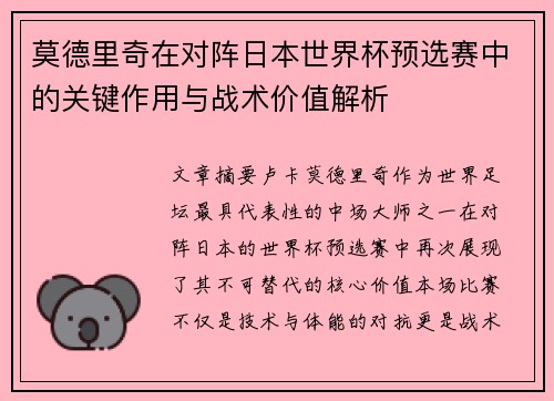 莫德里奇在对阵日本世界杯预选赛中的关键作用与战术价值解析 莫德里奇在对阵日本世界杯预选赛中的关键作用与战术价值解析