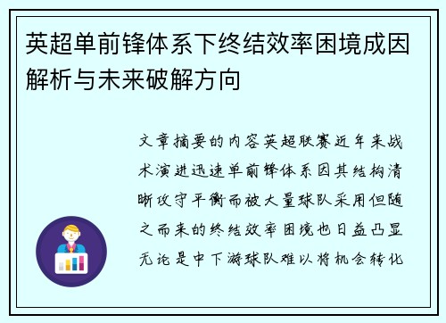 英超单前锋体系下终结效率困境成因解析与未来破解方向