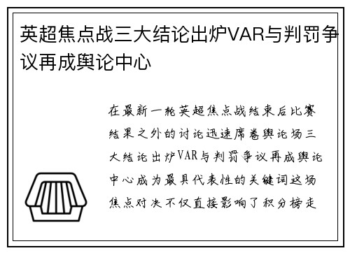 英超焦点战三大结论出炉VAR与判罚争议再成舆论中心 英超焦点战三大结论出炉VAR与判罚争议再成舆论中心