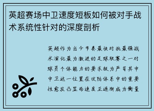 英超赛场中卫速度短板如何被对手战术系统性针对的深度剖析 英超赛场中卫速度短板如何被对手战术系统性针对的深度剖析