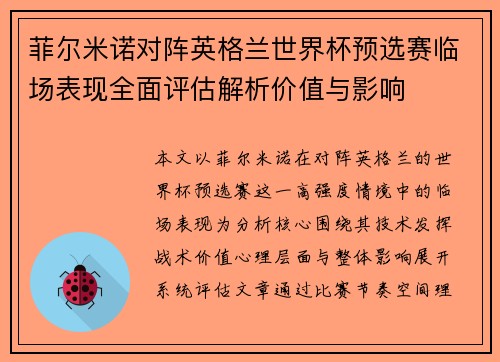 菲尔米诺对阵英格兰世界杯预选赛临场表现全面评估解析价值与影响 菲尔米诺对阵英格兰世界杯预选赛临场表现全面评估解析价值与影响