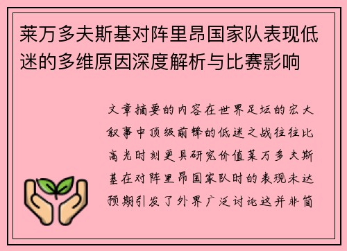 莱万多夫斯基对阵里昂国家队表现低迷的多维原因深度解析与比赛影响 莱万多夫斯基对阵里昂国家队表现低迷的多维原因深度解析与比赛影响