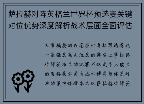 萨拉赫对阵英格兰世界杯预选赛关键对位优势深度解析战术层面全面评估 萨拉赫对阵英格兰世界杯预选赛关键对位优势深度解析战术层面全面评估