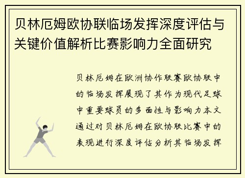 贝林厄姆欧协联临场发挥深度评估与关键价值解析比赛影响力全面研究 贝林厄姆欧协联临场发挥深度评估与关键价值解析比赛影响力全面研究