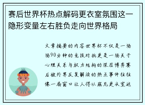 赛后世界杯热点解码更衣室氛围这一隐形变量左右胜负走向世界格局