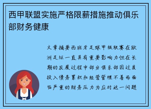 西甲联盟实施严格限薪措施推动俱乐部财务健康 西甲联盟实施严格限薪措施推动俱乐部财务健康