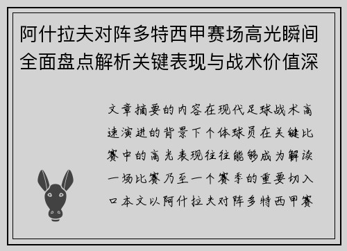 阿什拉夫对阵多特西甲赛场高光瞬间全面盘点解析关键表现与战术价值深度回顾 阿什拉夫对阵多特西甲赛场高光瞬间全面盘点解析关键表现与战术价值深度回顾