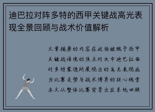 迪巴拉对阵多特的西甲关键战高光表现全景回顾与战术价值解析 迪巴拉对阵多特的西甲关键战高光表现全景回顾与战术价值解析