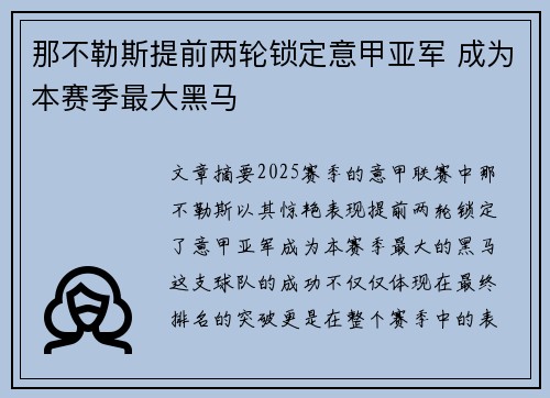 那不勒斯提前两轮锁定意甲亚军 成为本赛季最大黑马 那不勒斯提前两轮锁定意甲亚军 成为本赛季最大黑马