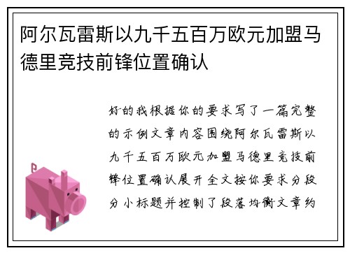 阿尔瓦雷斯以九千五百万欧元加盟马德里竞技前锋位置确认 阿尔瓦雷斯以九千五百万欧元加盟马德里竞技前锋位置确认