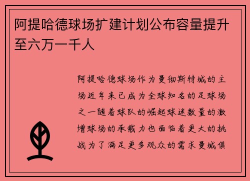 阿提哈德球场扩建计划公布容量提升至六万一千人