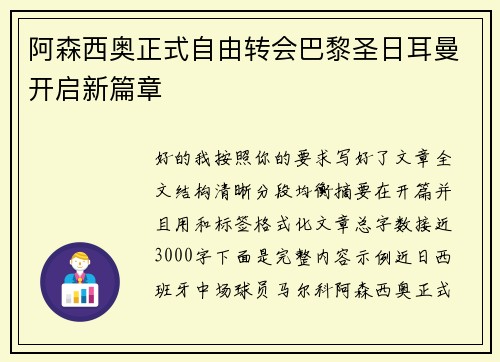 阿森西奥正式自由转会巴黎圣日耳曼开启新篇章